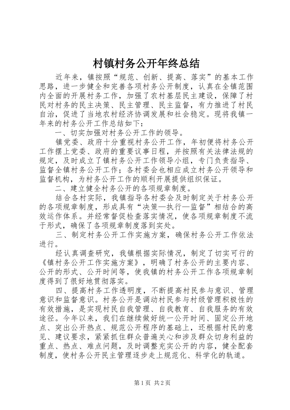 2024年村镇村务公开年终总结_第1页