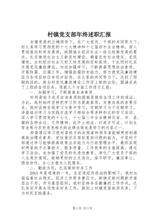 2024年村镇党支部年终述职汇报