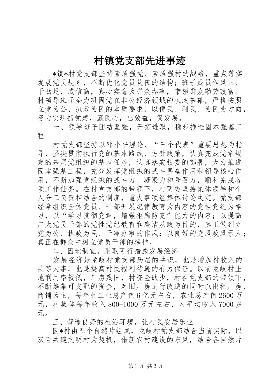 2024年村镇党支部先进事迹_第1页
