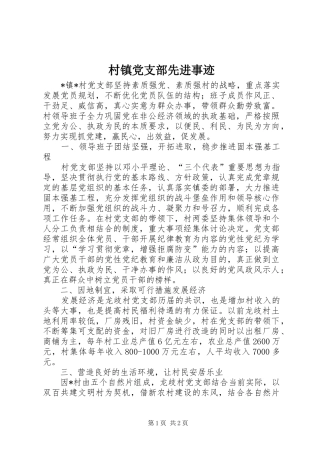 2024年村镇党支部先进事迹