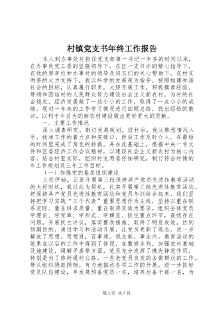 2024年村镇党支书年终工作报告