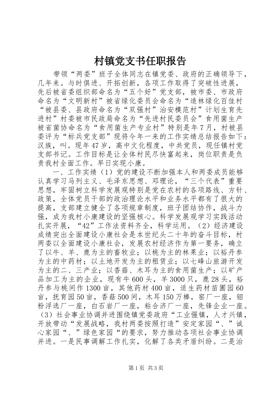2024年村镇党支书任职报告_第1页