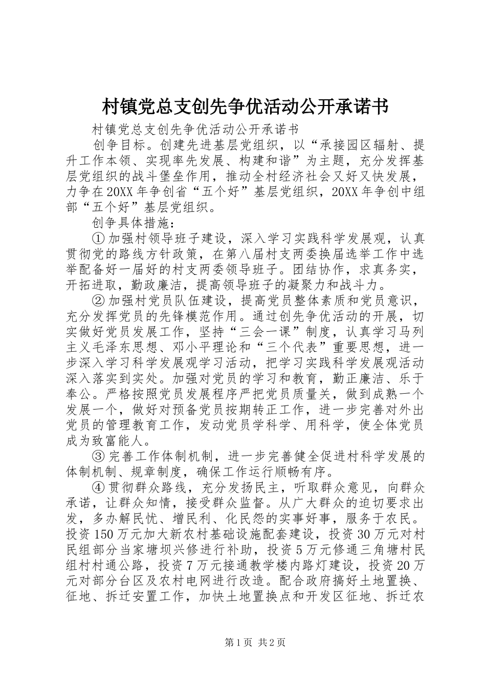 2024年村镇党总支创先争优活动公开承诺书_第1页