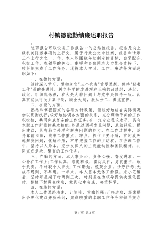2024年村镇德能勤绩廉述职报告