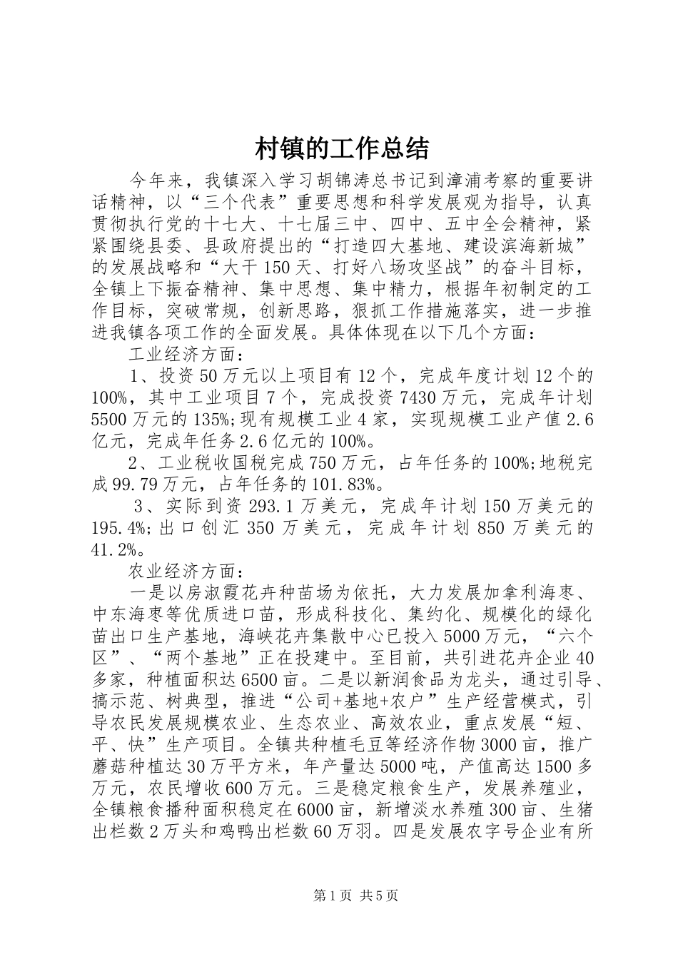 2024年村镇的工作总结_第1页