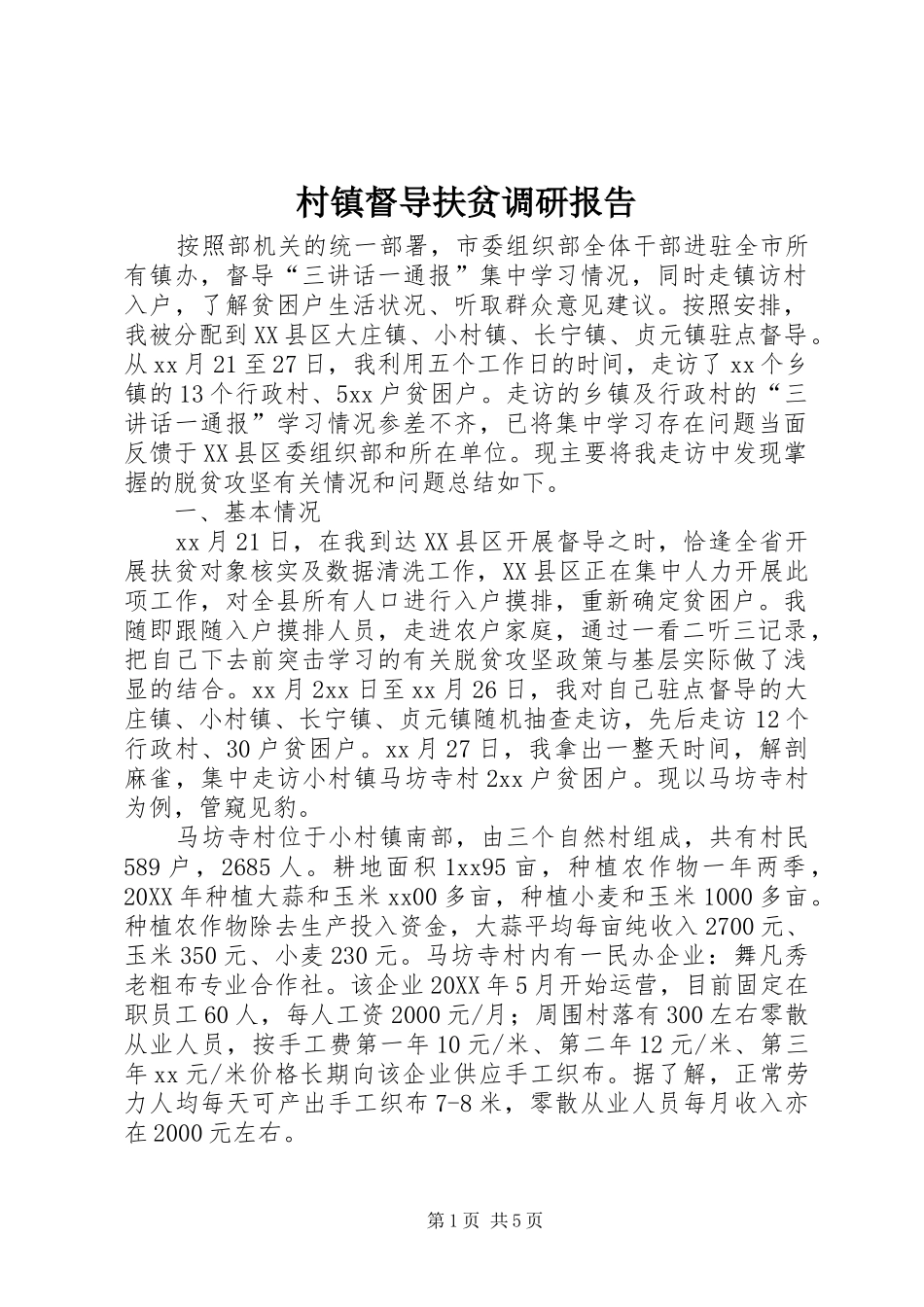 2024年村镇督导扶贫调研报告_第1页