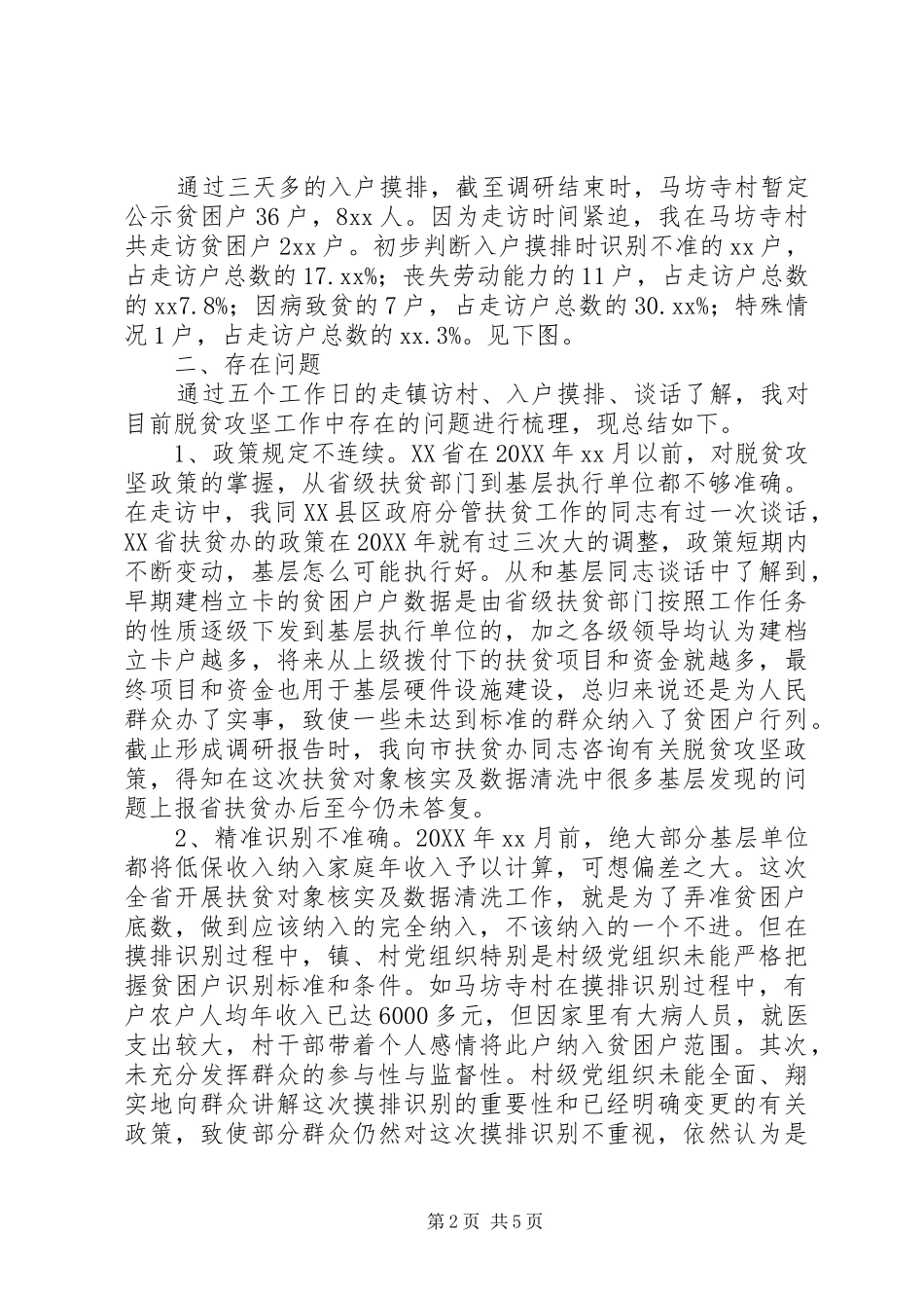 2024年村镇督导扶贫调研报告_第2页