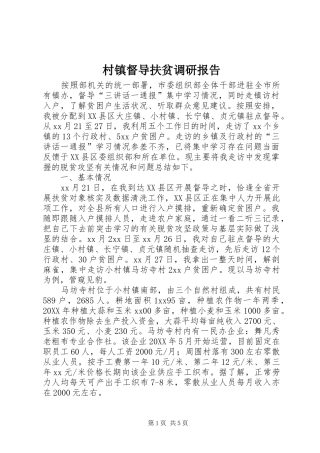 2024年村镇督导扶贫调研报告