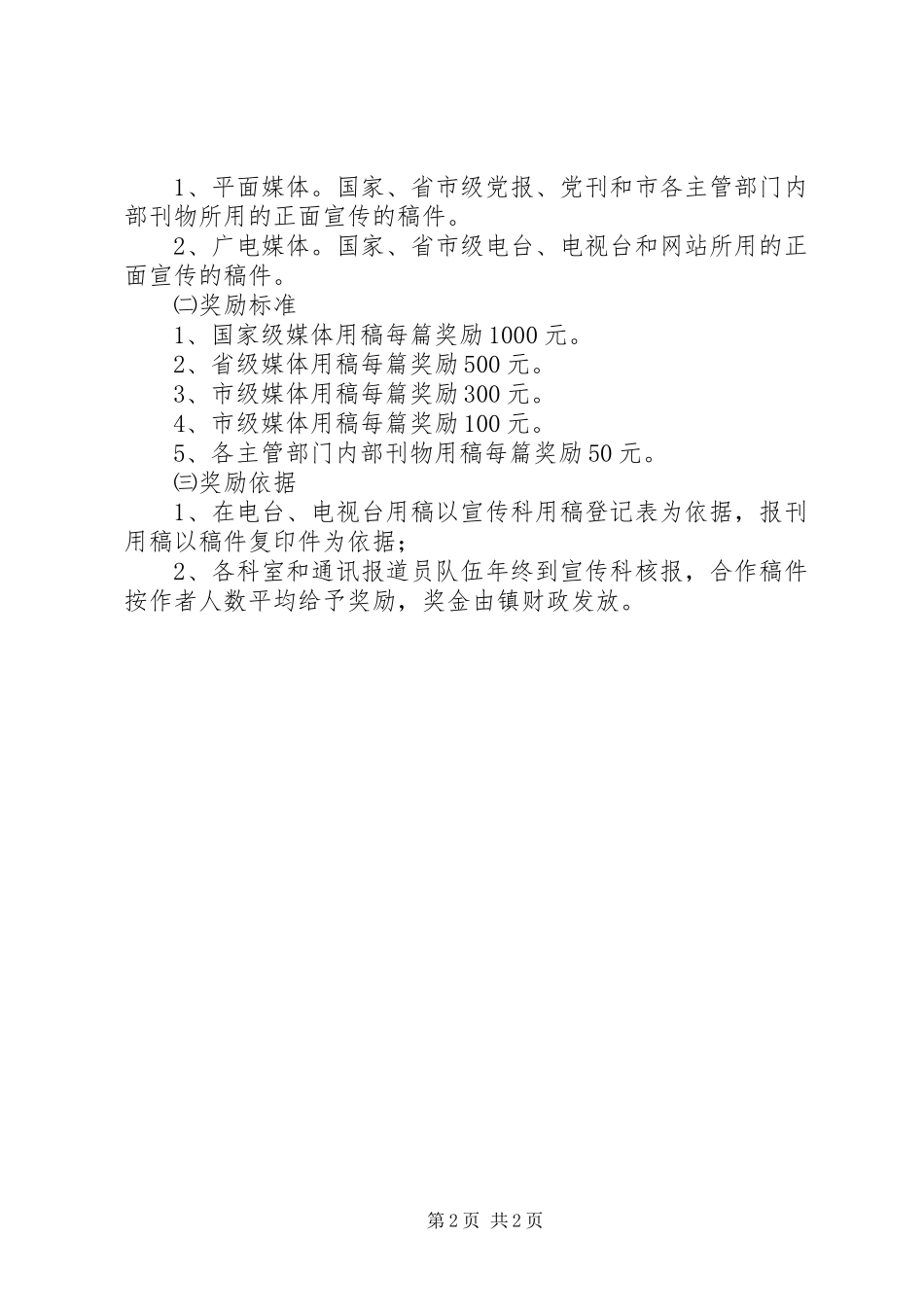 2024年村镇对外宣传奖励办法_第2页