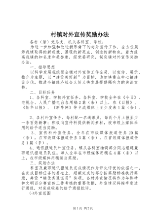 2024年村镇对外宣传奖励办法