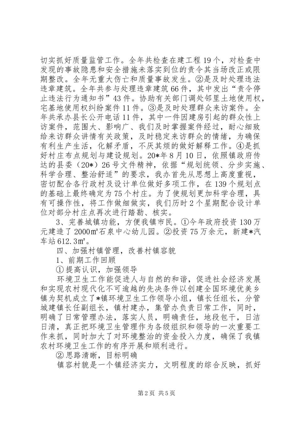 2024年村镇发展建设服务年终总结_第2页