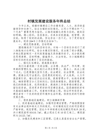 2024年村镇发展建设服务年终总结