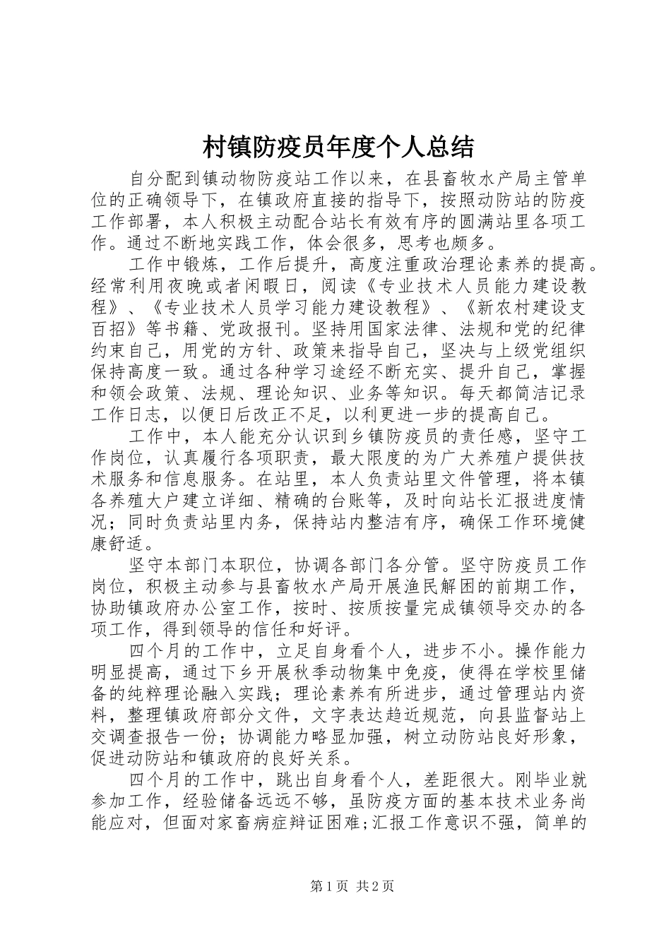 2024年村镇防疫员年度个人总结_第1页