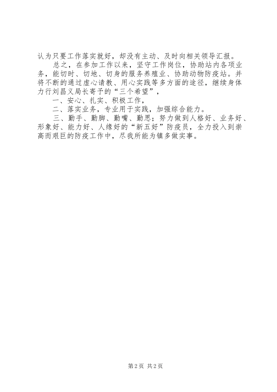 2024年村镇防疫员年度个人总结_第2页