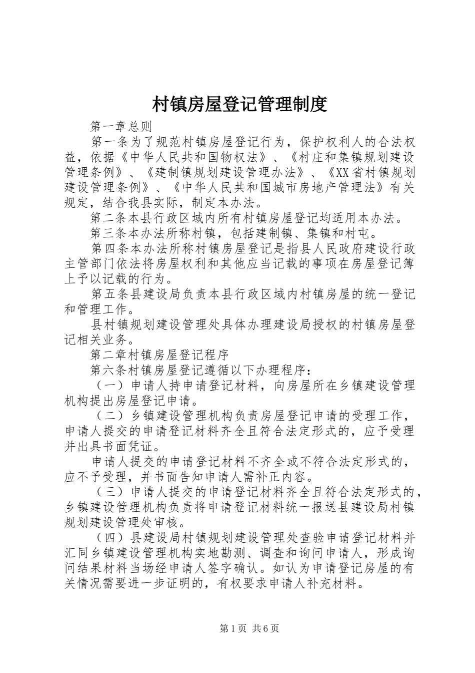 2024年村镇房屋登记管理制度_第1页