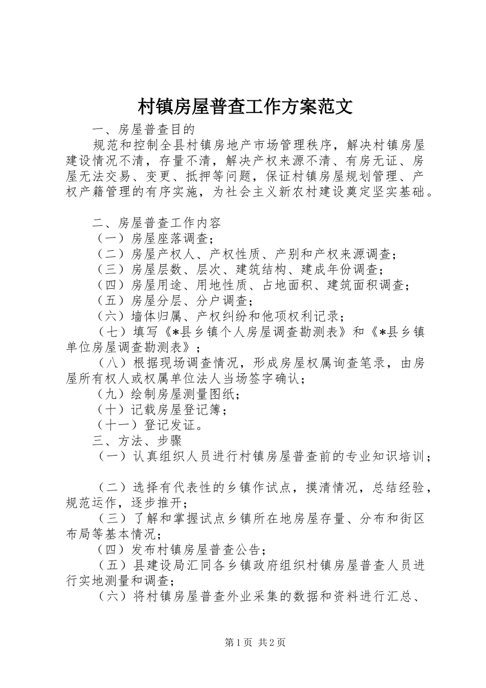 2024年村镇房屋普查工作方案范文_第1页