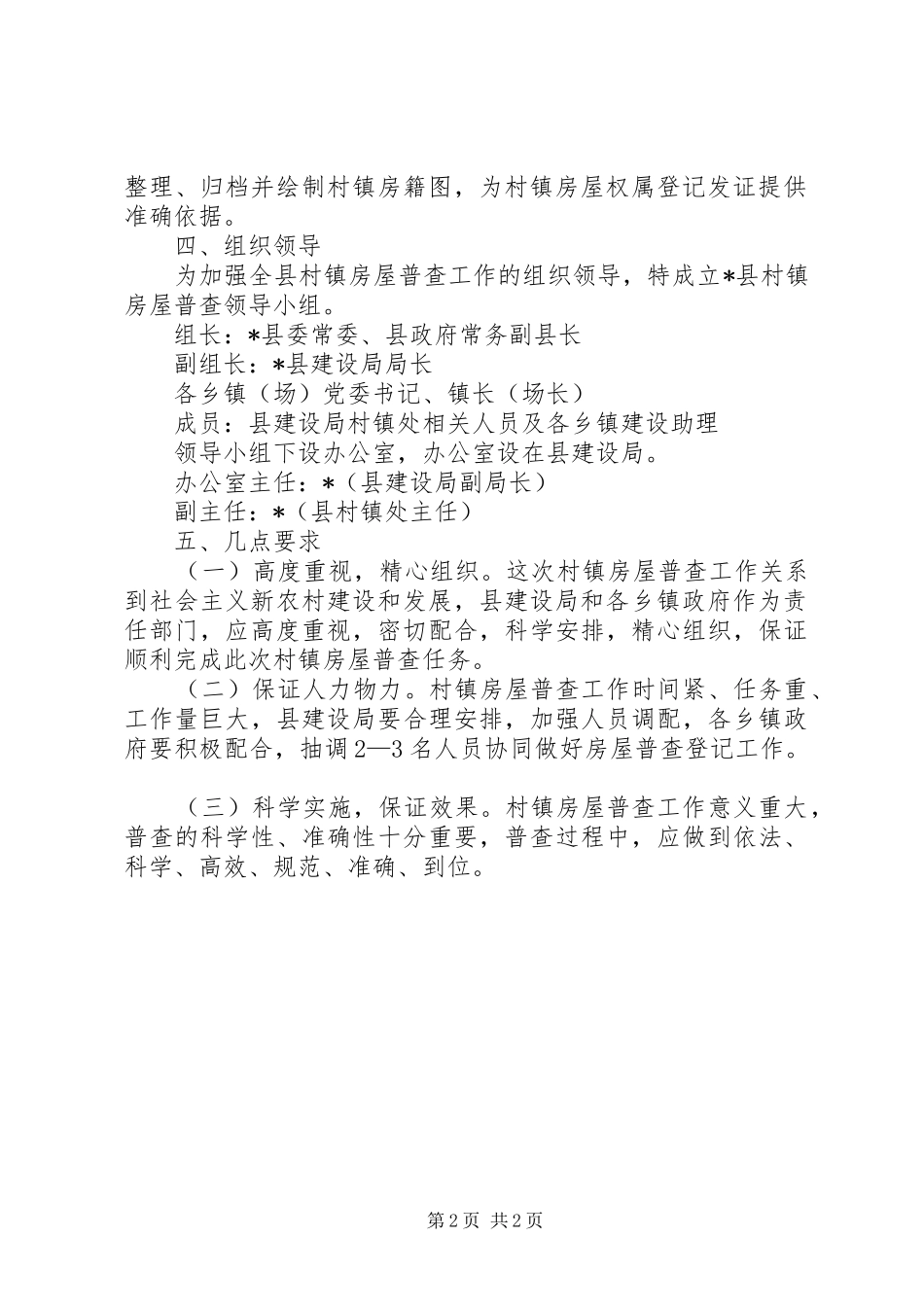 2024年村镇房屋普查工作方案范文_第2页