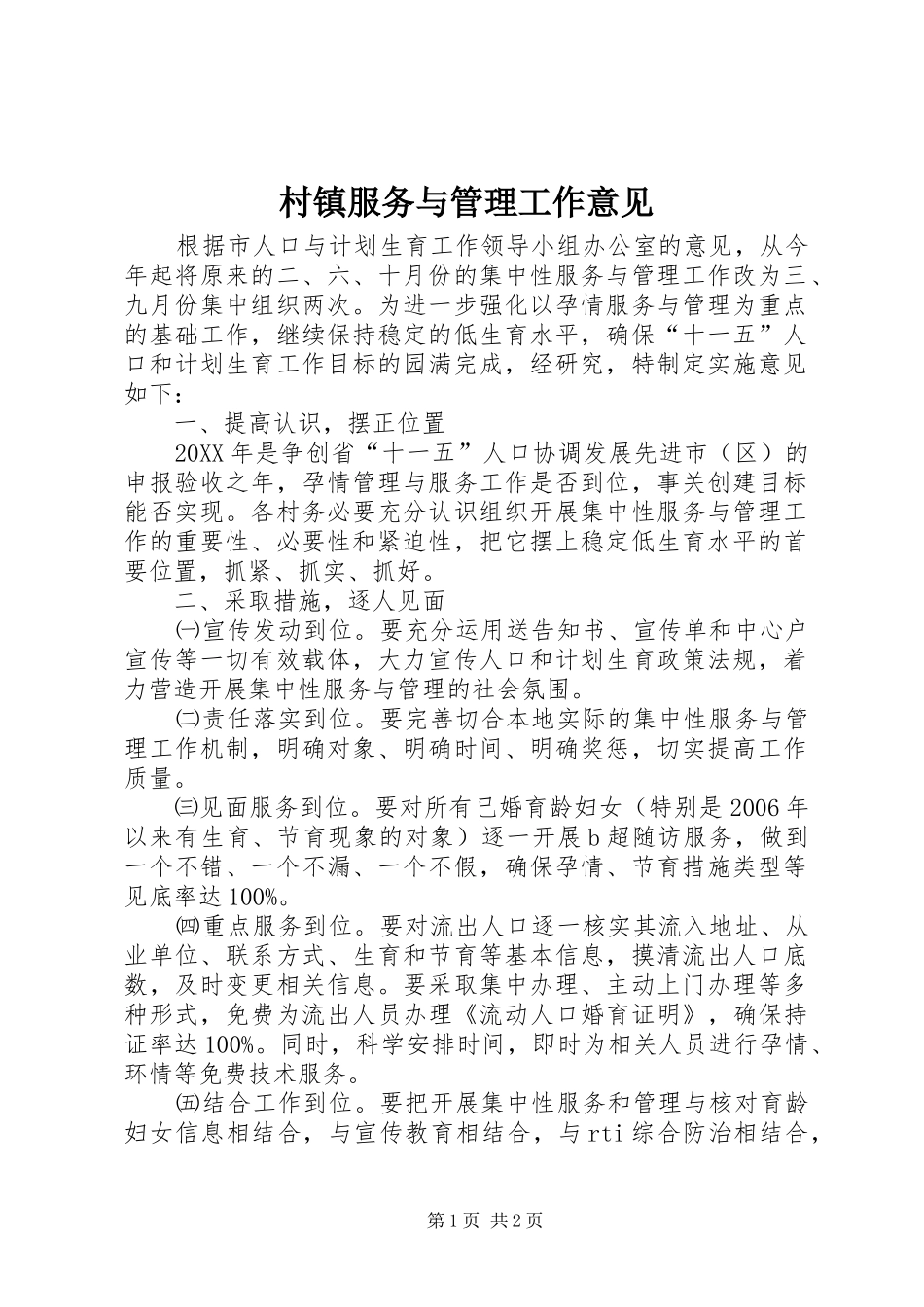 2024年村镇服务与管理工作意见_第1页