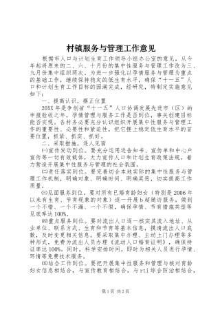 2024年村镇服务与管理工作意见