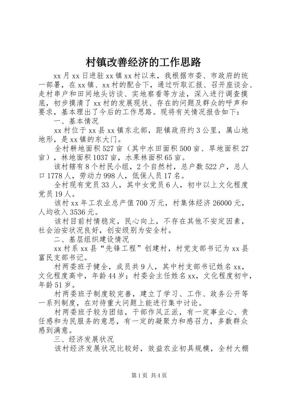 2024年村镇改善经济的工作思路_第1页