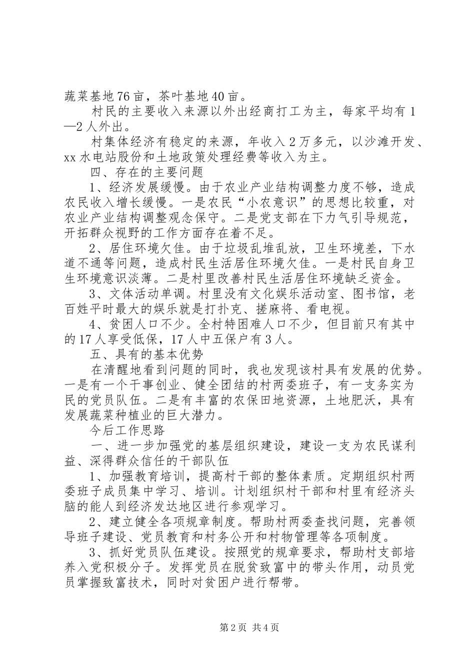 2024年村镇改善经济的工作思路_第2页