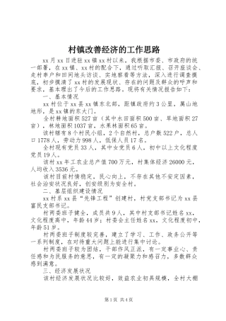 2024年村镇改善经济的工作思路