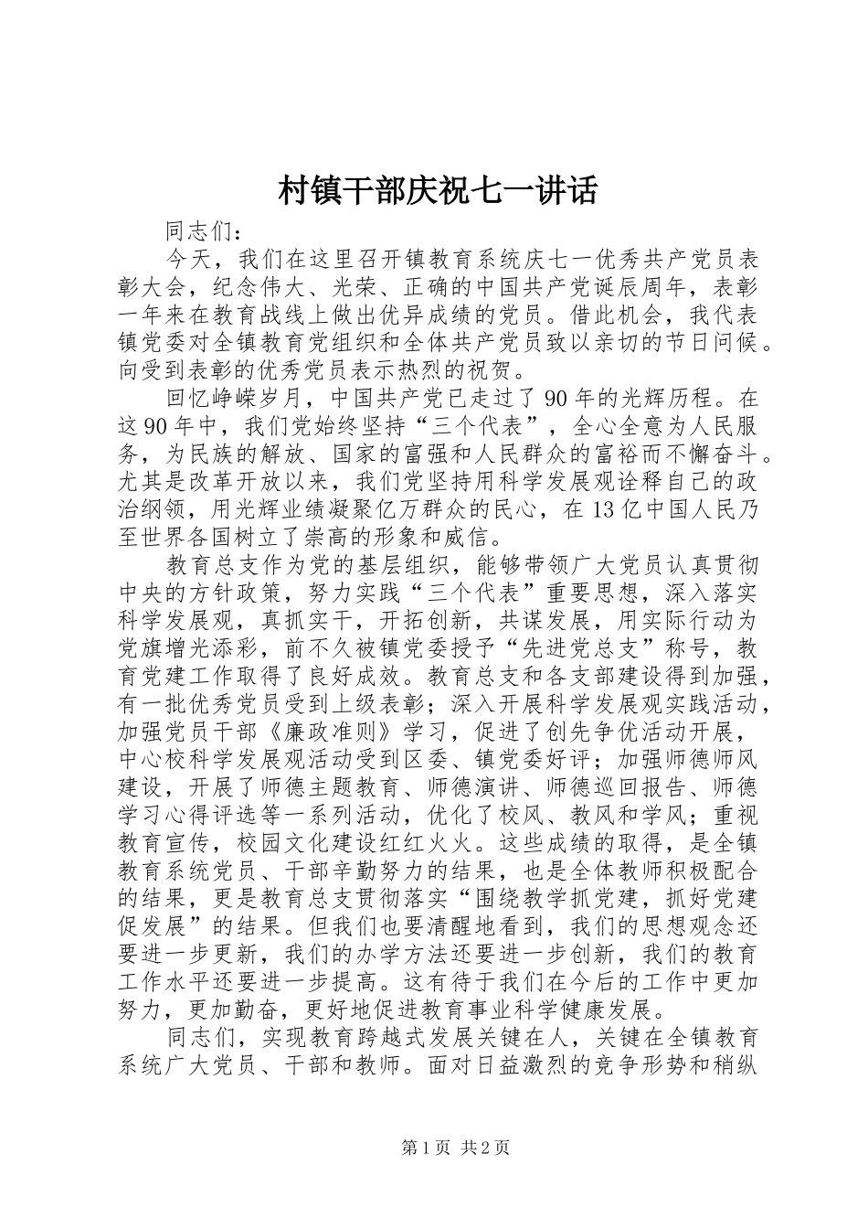 2024年村镇干部庆祝七一致辞_第1页