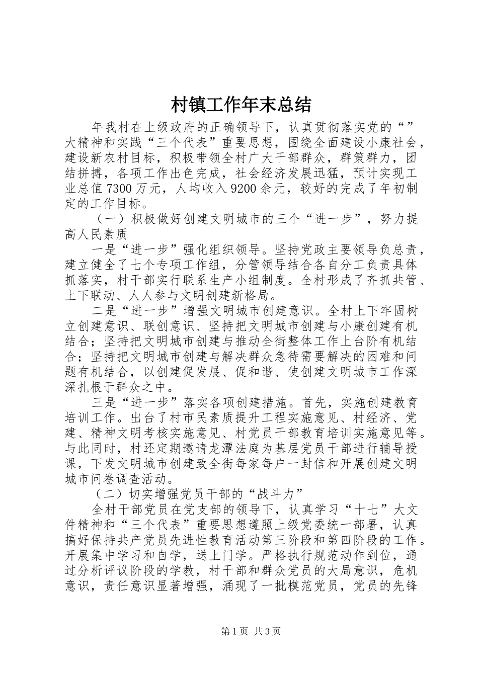 2024年村镇工作年末总结_第1页