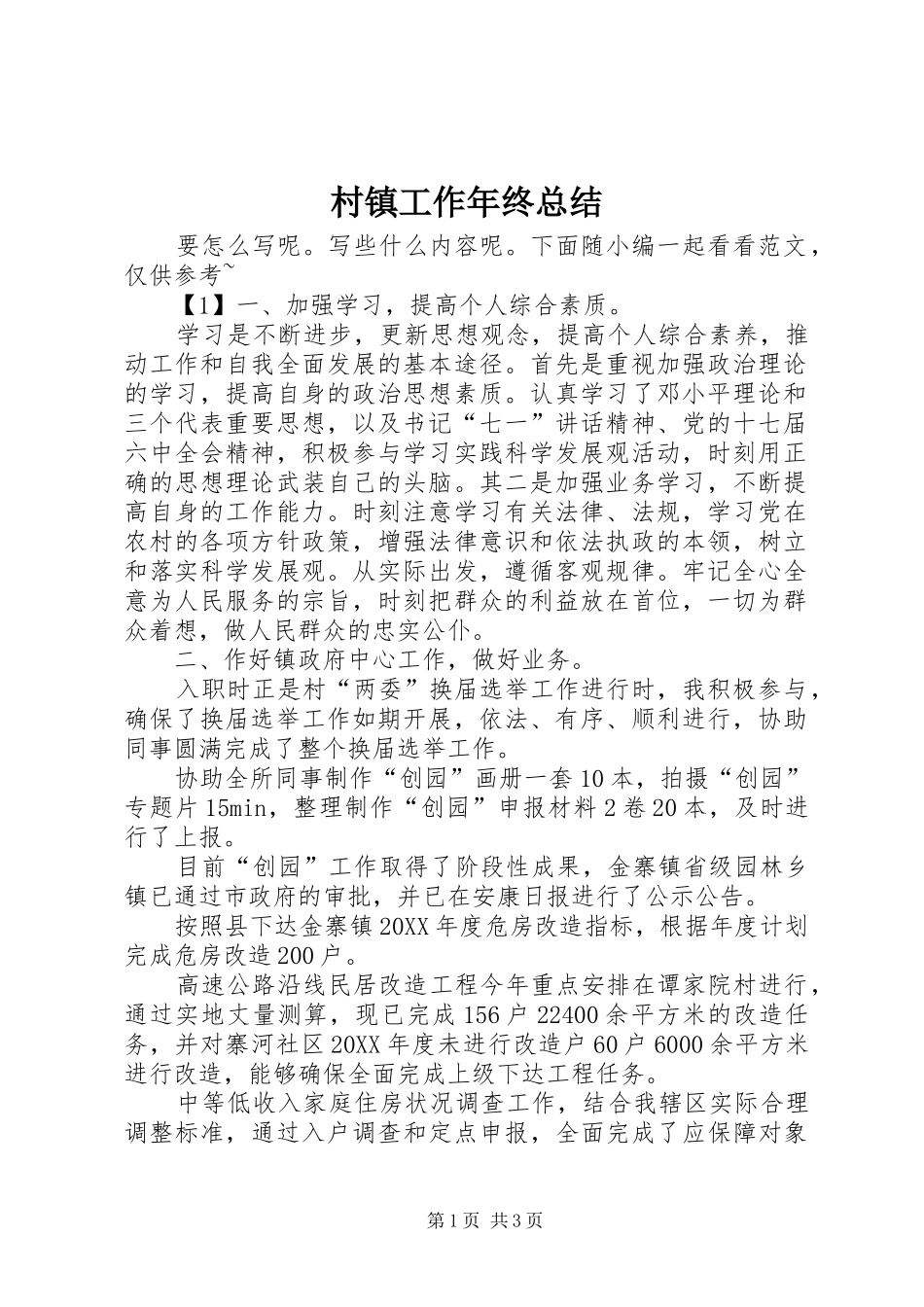 2024年村镇工作年终总结_第1页