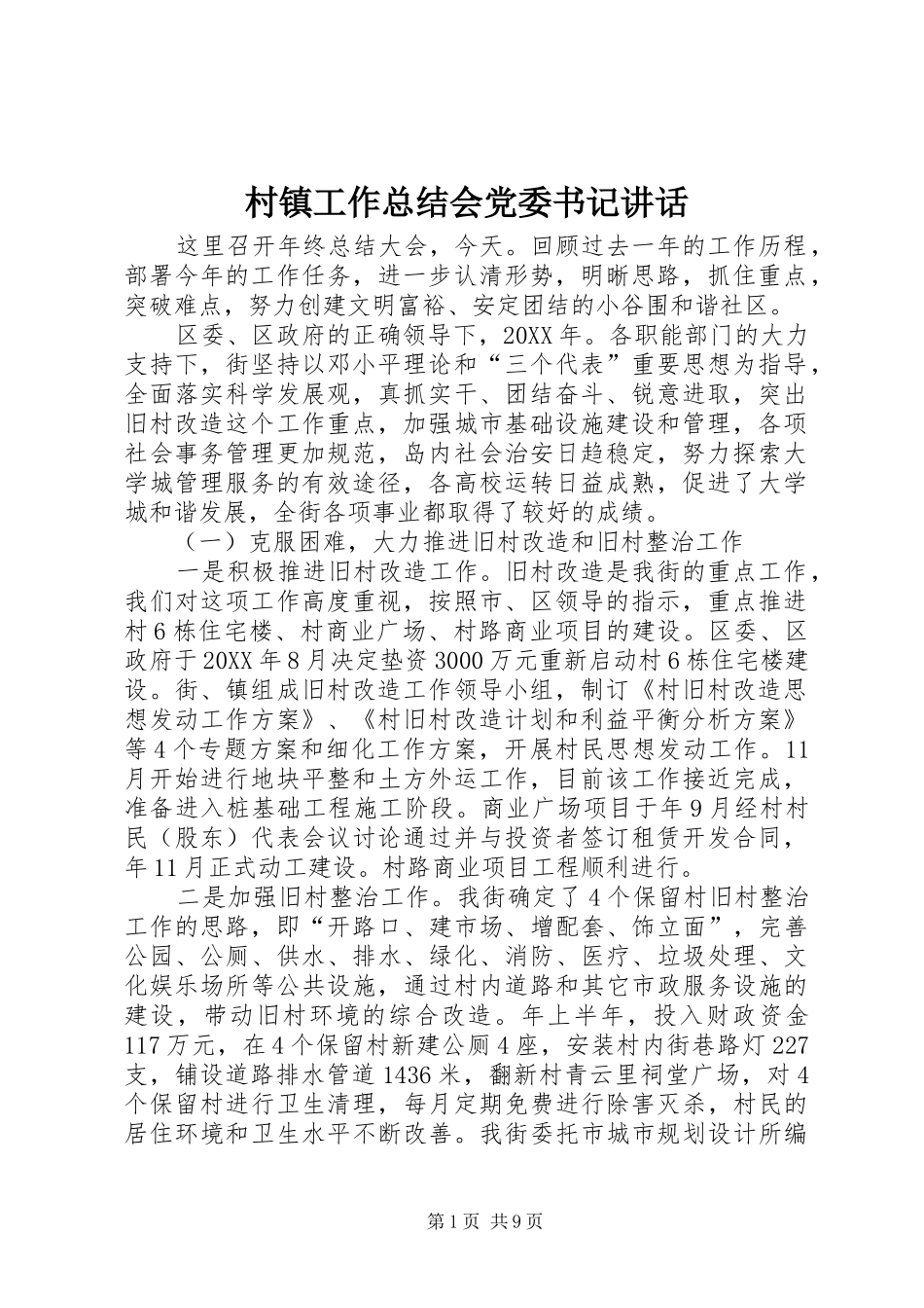 2024年村镇工作总结会党委书记致辞_第1页