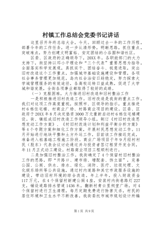 2024年村镇工作总结会党委书记致辞
