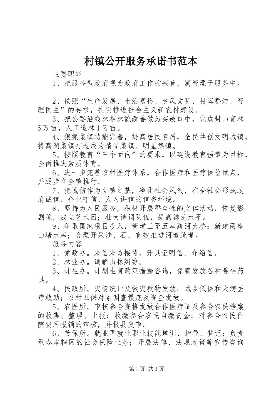 2024年村镇公开服务承诺书范本_第1页