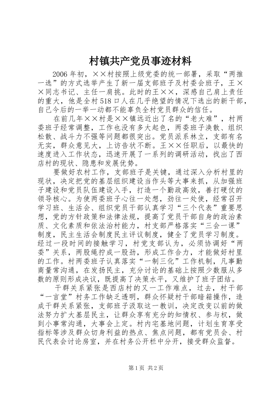 2024年村镇共产党员事迹材料_第1页