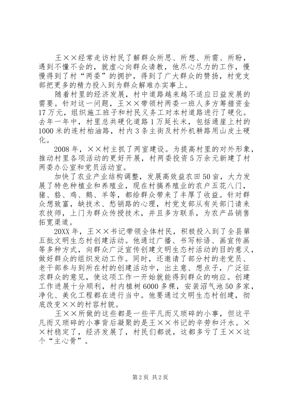 2024年村镇共产党员事迹材料_第2页