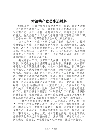 2024年村镇共产党员事迹材料