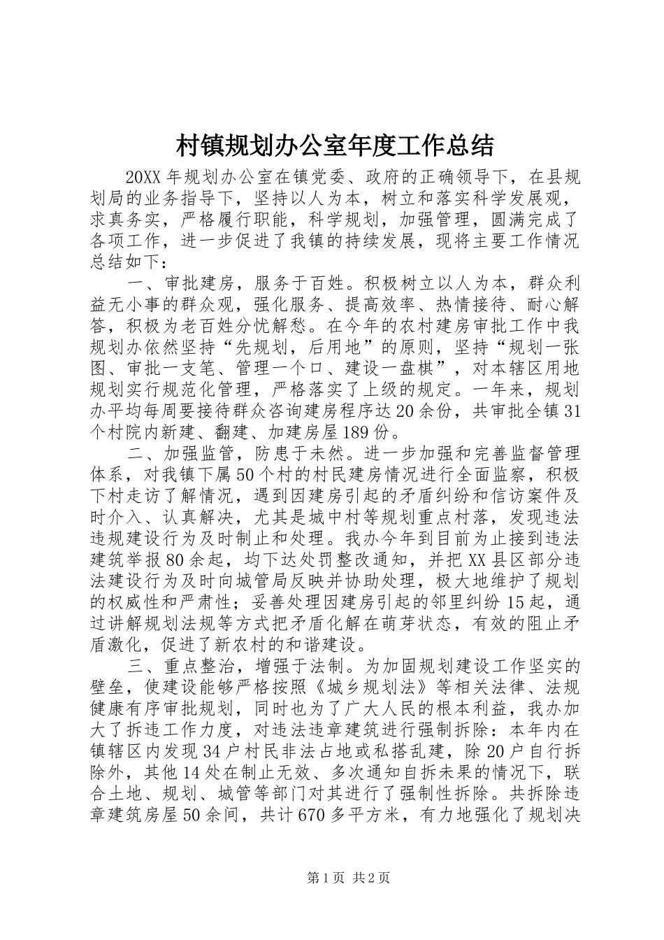 2024年村镇规划办公室年度工作总结_第1页