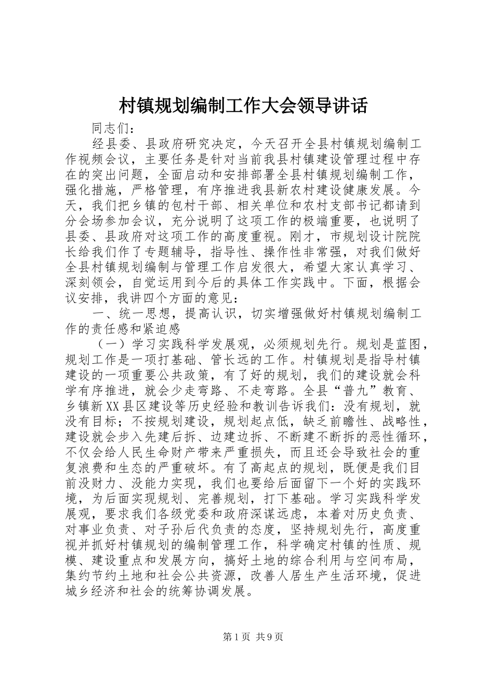 2024年村镇规划编制工作大会领导致辞_第1页