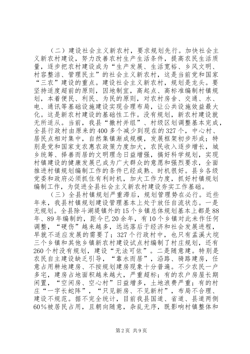 2024年村镇规划编制工作大会领导致辞_第2页