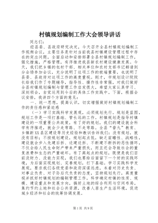 2024年村镇规划编制工作大会领导致辞