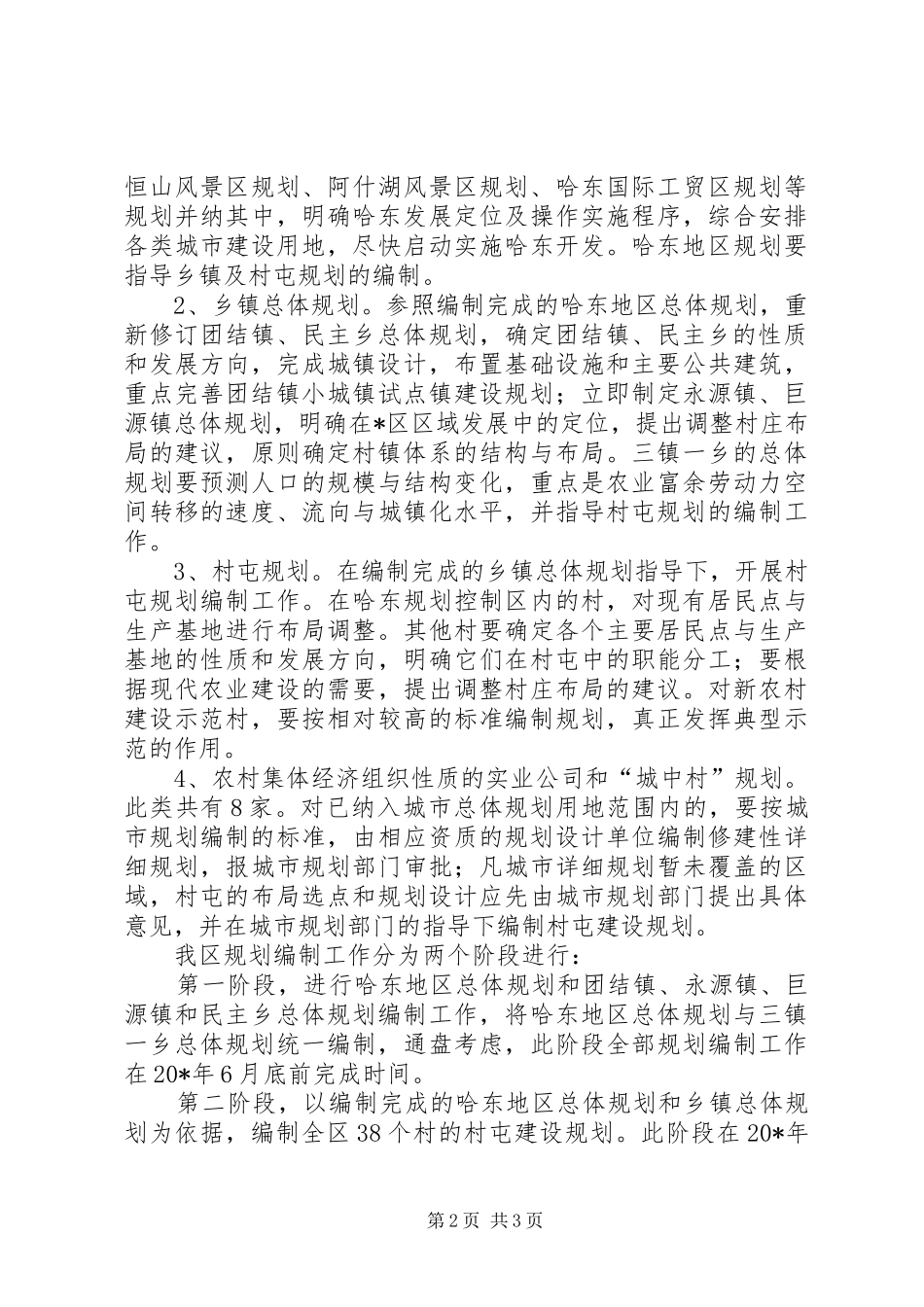 2024年村镇规划编制工作方案_第2页