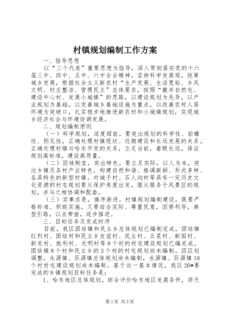 2024年村镇规划编制工作方案