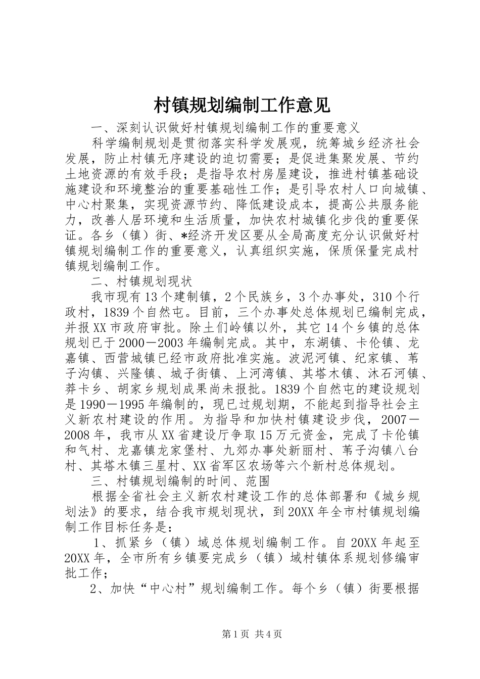 2024年村镇规划编制工作意见_第1页