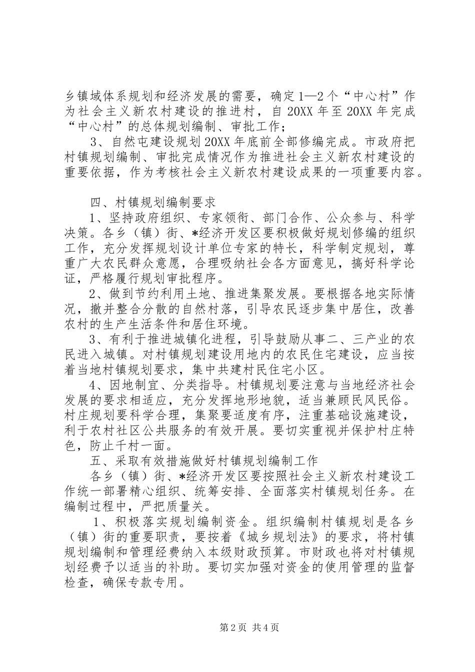 2024年村镇规划编制工作意见_第2页