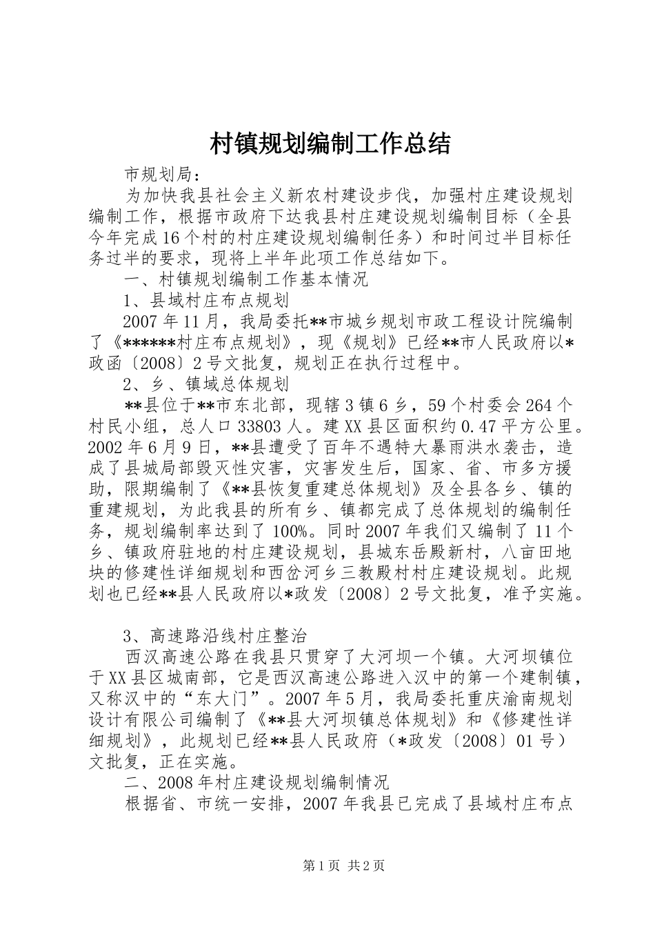 2024年村镇规划编制工作总结_第1页