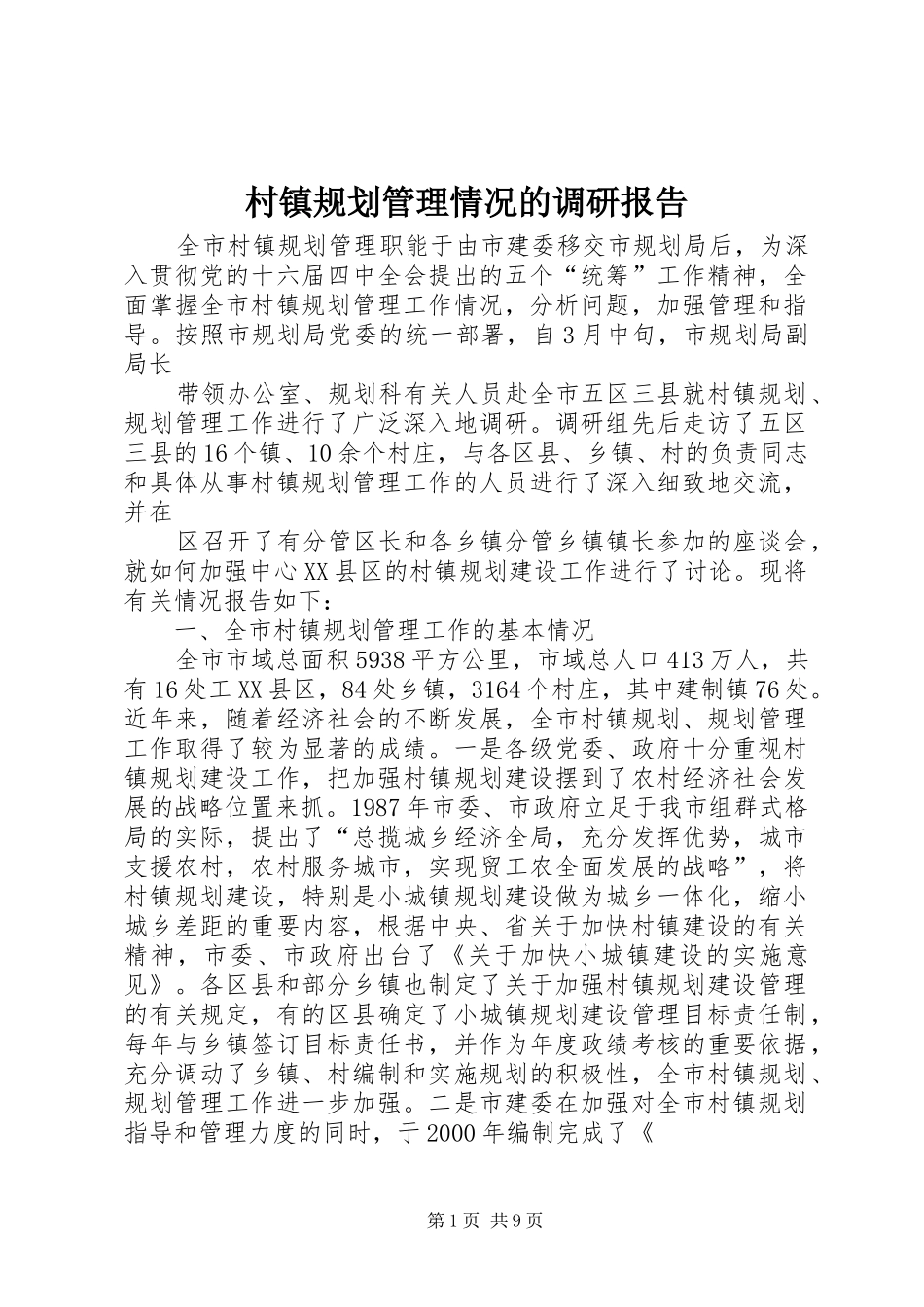2024年村镇规划管理情况的调研报告_第1页