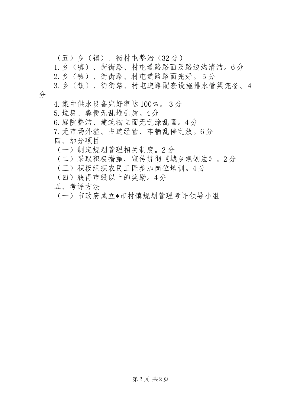 2024年村镇规划管理实施方案_第2页