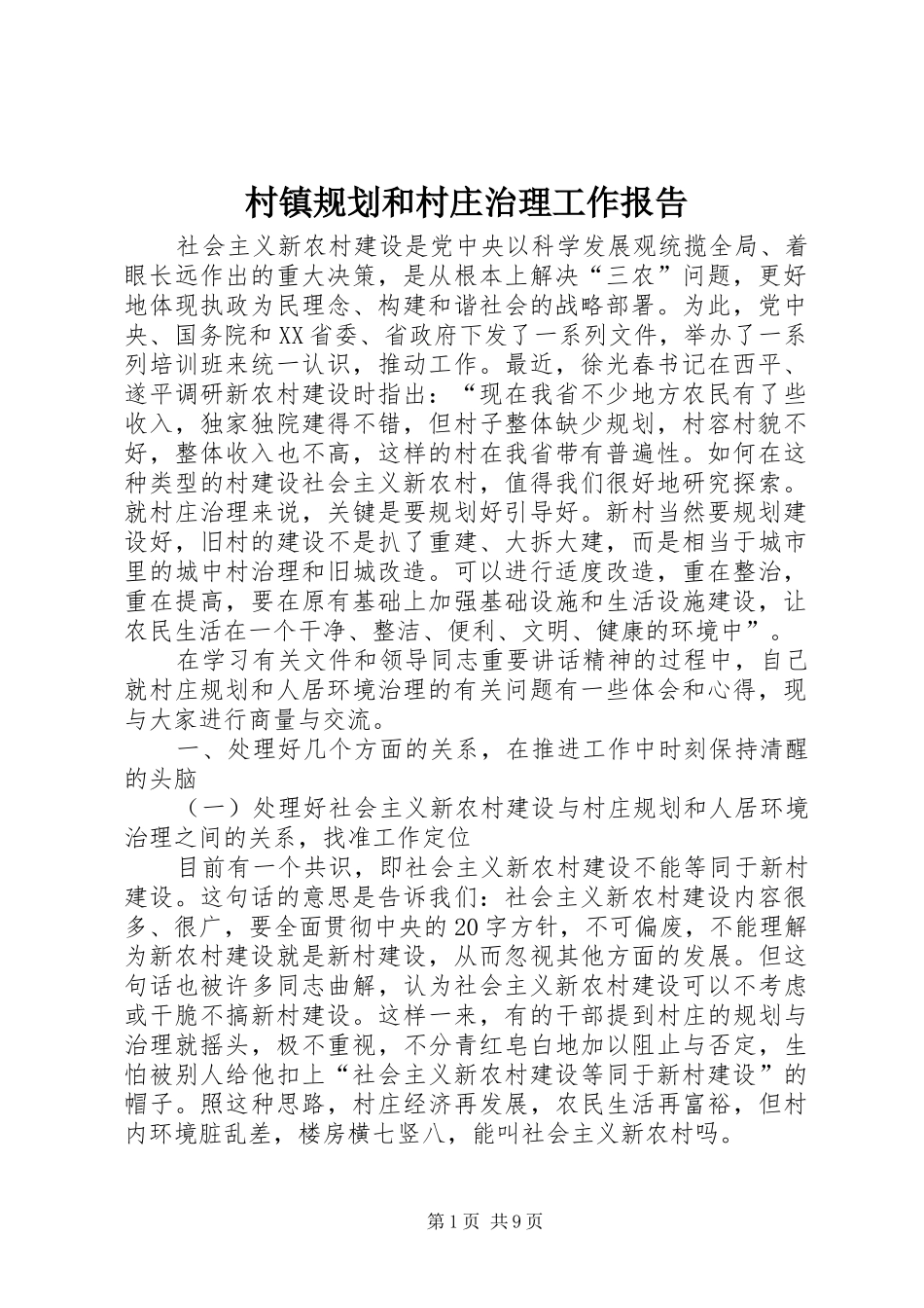 2024年村镇规划和村庄治理工作报告_第1页