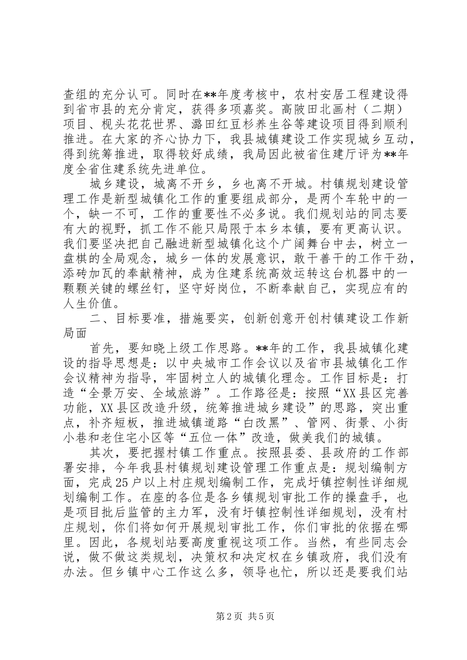 2024年村镇规划建设管理工作总结表彰会致辞稿_第2页