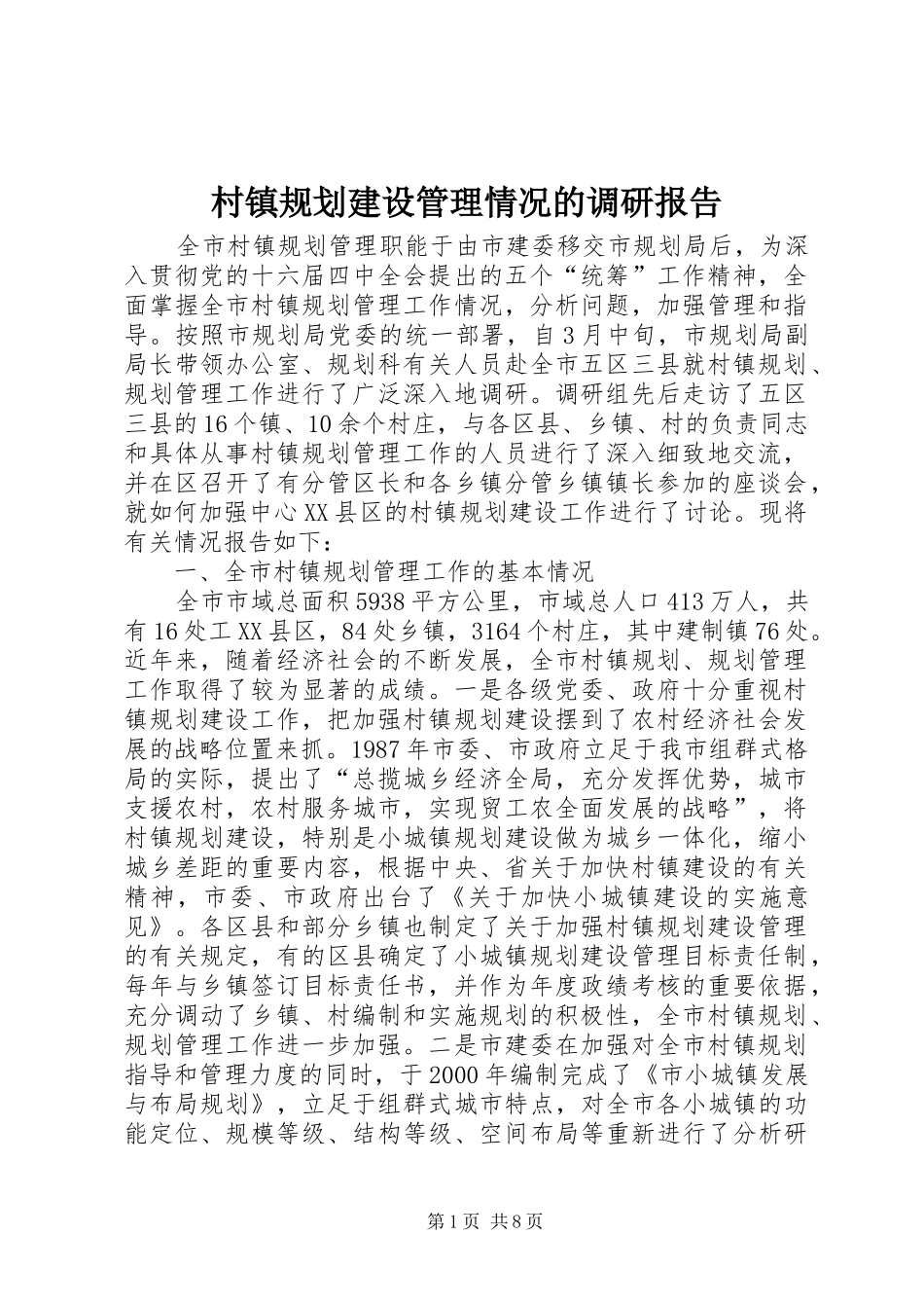 2024年村镇规划建设管理情况的调研报告_第1页