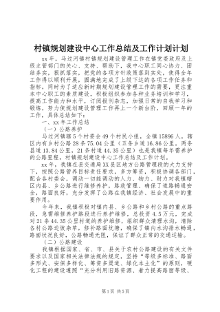 2024年村镇规划建设中心工作总结及工作计划计划